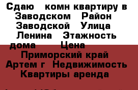 Сдаю 2-комн квартиру в Заводском › Район ­ Заводской › Улица ­ Ленина › Этажность дома ­ 5 › Цена ­ 13 500 - Приморский край, Артем г. Недвижимость » Квартиры аренда   